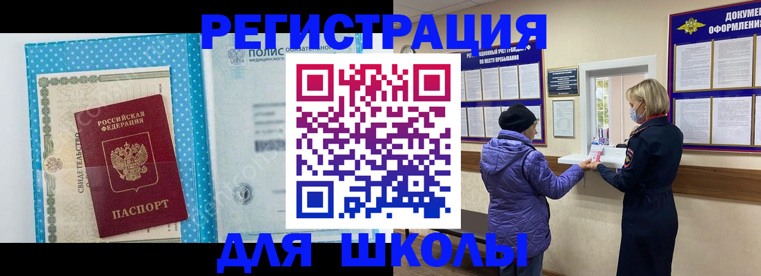 временная регистрация для школы в Кирсе